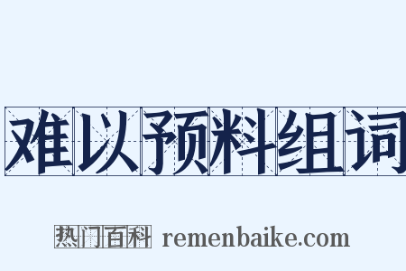难以预料组词是什么意思的图片